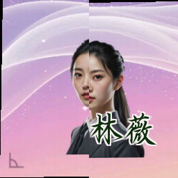 林薇