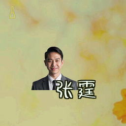 张霆