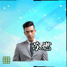 苏燃